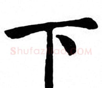 下字刘炳森毛笔楷书书法写法,摘自刘炳森毛笔楷书书法作品