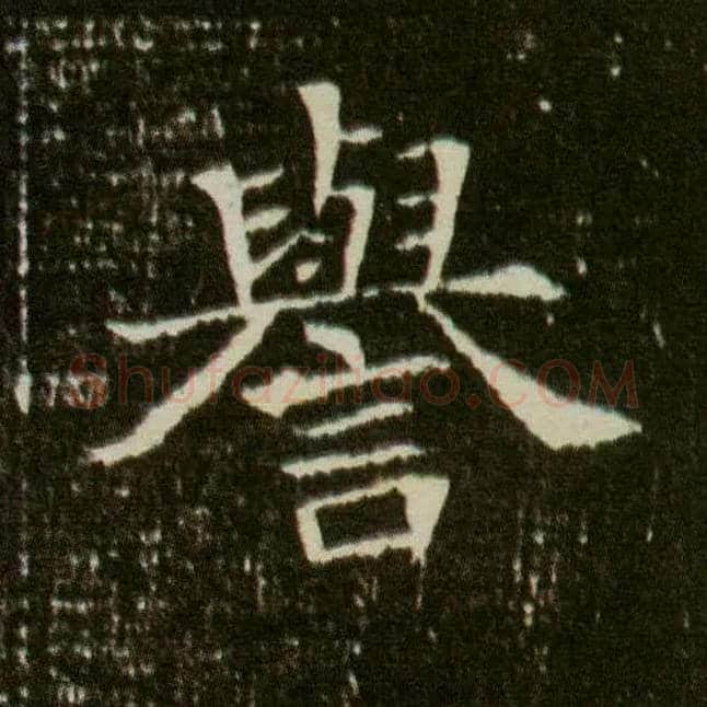 誉毛笔楷书写法,摘自隋董美人墓志