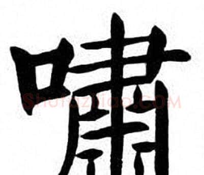 啸字刘炳森毛笔楷书书法写法,摘自刘炳森毛笔楷书书法作品