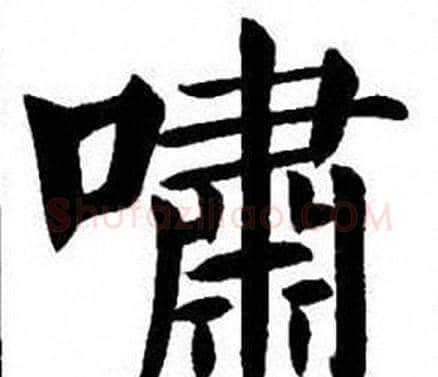嘯字刘炳森毛笔楷书书法写法,摘自刘炳森毛笔楷书书法作品