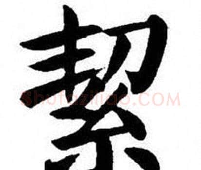 絜字刘炳森毛笔楷书书法写法,摘自刘炳森毛笔楷书书法作品