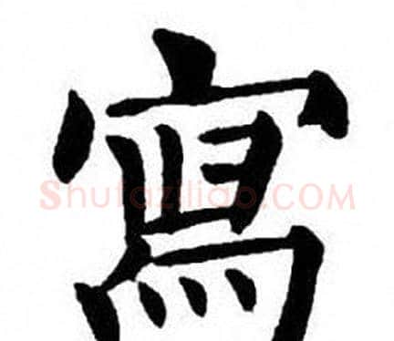 寫字刘炳森毛笔楷书书法写法,摘自刘炳森毛笔楷书书法作品