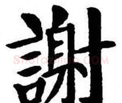 謝字刘炳森毛笔楷书书法写法,摘自刘炳森毛笔楷书书法作品
