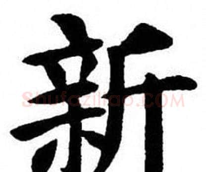 新字刘炳森毛笔楷书书法写法,摘自刘炳森毛笔楷书书法作品