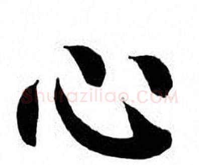 心字刘炳森毛笔楷书书法写法,摘自刘炳森毛笔楷书书法作品