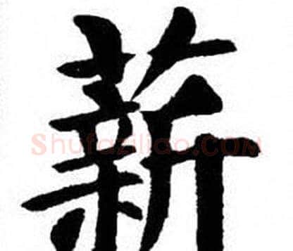薪字刘炳森毛笔楷书书法写法,摘自刘炳森毛笔楷书书法作品