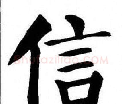 信字刘炳森毛笔楷书书法写法,摘自刘炳森毛笔楷书书法作品