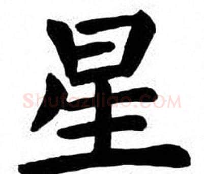 星字刘炳森毛笔楷书书法写法,摘自刘炳森毛笔楷书书法作品