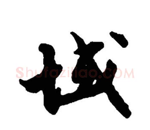 域字张即之毛笔楷书书法写法,摘自张即之毛笔楷书书法作品