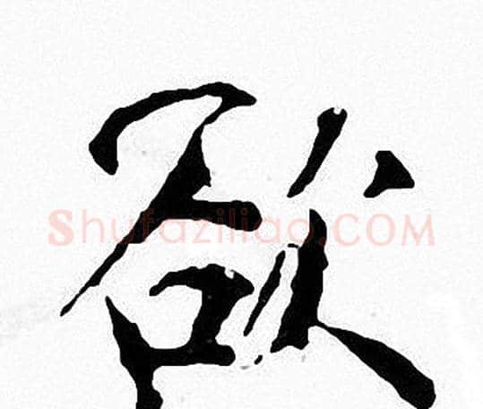欲字张即之毛笔楷书书法写法,摘自张即之毛笔楷书书法作品
