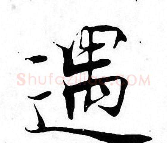 遇字张即之毛笔楷书书法写法,摘自张即之毛笔楷书书法作品