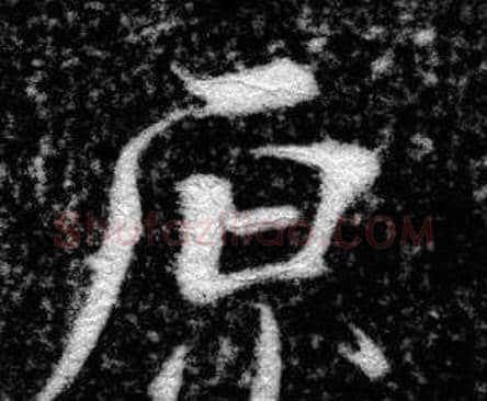 原字张即之毛笔楷书书法写法,摘自王友度墓志