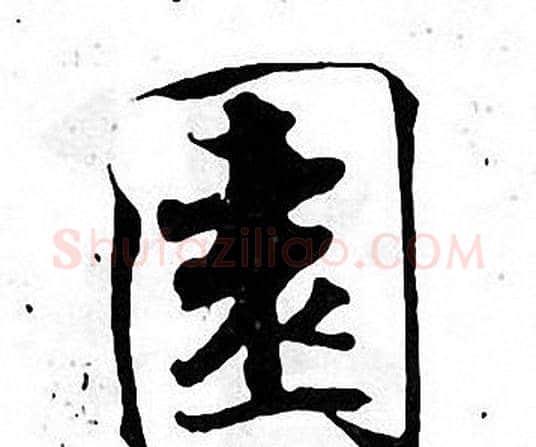園字张即之毛笔楷书书法写法,摘自张即之毛笔楷书书法作品