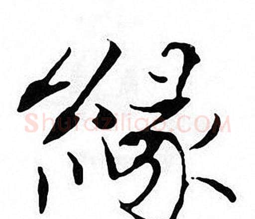 緣字张即之毛笔楷书书法写法,摘自张即之毛笔楷书书法作品