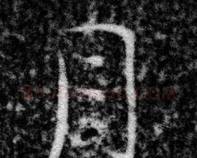 月字张即之毛笔楷书书法写法,摘自王友度墓志