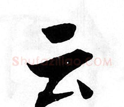 云字张即之毛笔楷书书法写法,摘自张即之毛笔楷书书法作品