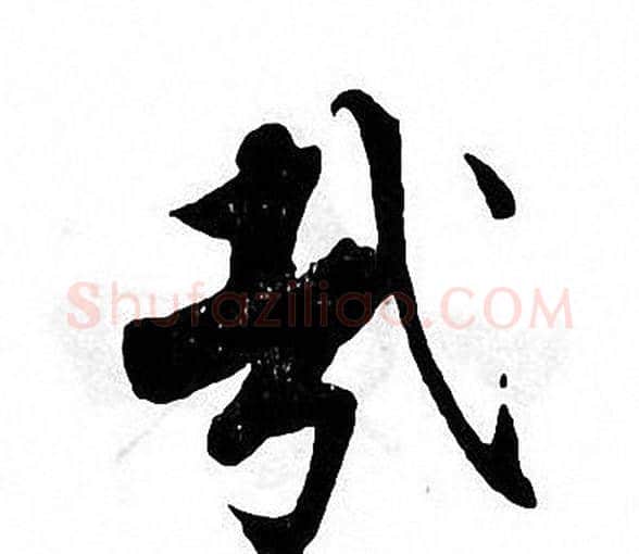 哉字张即之毛笔楷书书法写法,摘自张即之毛笔楷书书法作品