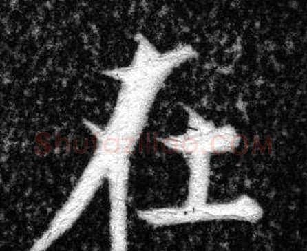 在字张即之毛笔楷书书法写法,摘自王友度墓志