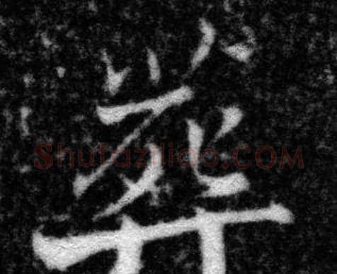 葬字张即之毛笔楷书书法写法,摘自王友度墓志