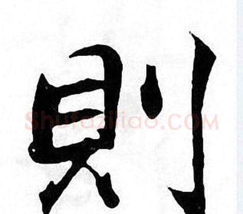 則字张即之毛笔楷书书法写法,摘自张即之毛笔楷书书法作品