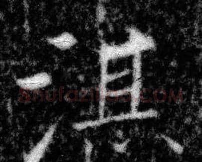 湛字张即之毛笔楷书书法写法,摘自王友度墓志