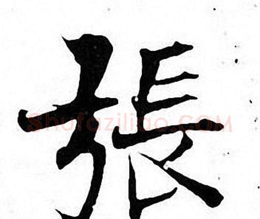 張字张即之毛笔楷书书法写法,摘自张即之毛笔楷书书法作品