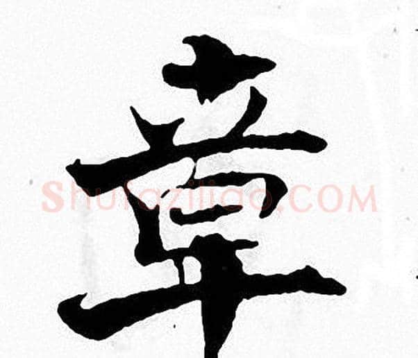 章字张即之毛笔楷书书法写法,摘自张即之毛笔楷书书法作品