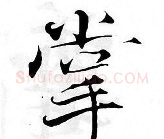 掌字张即之毛笔楷书书法写法,摘自张即之毛笔楷书书法作品