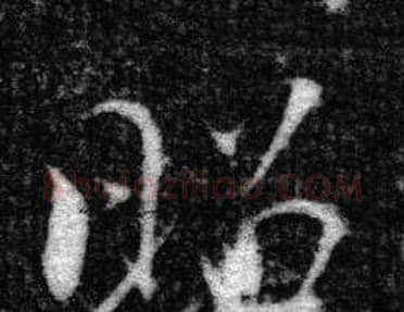 昭字张即之毛笔楷书书法写法,摘自王友度墓志