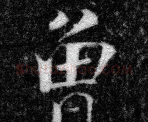 曾字张即之毛笔楷书书法写法,摘自王友度墓志