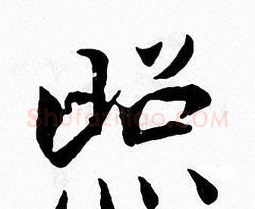 照字张即之毛笔楷书书法写法,摘自张即之毛笔楷书书法作品