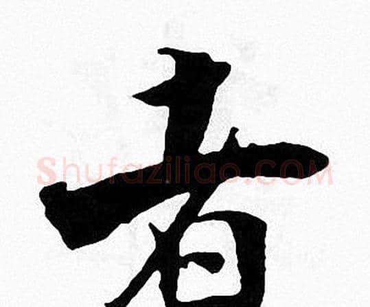 者字张即之毛笔楷书书法写法,摘自张即之毛笔楷书书法作品