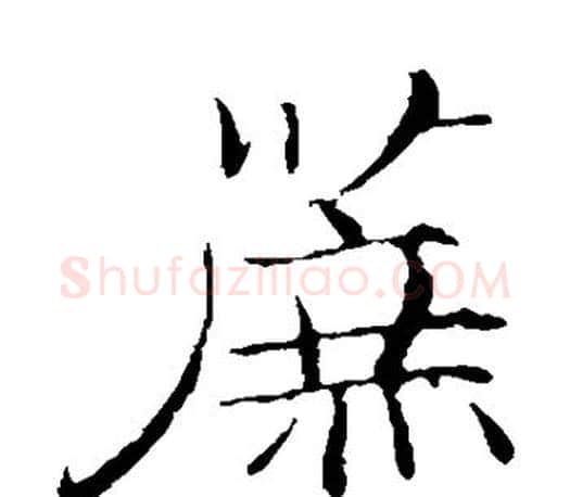 蔗字张即之毛笔楷书书法写法,摘自张即之毛笔楷书书法作品