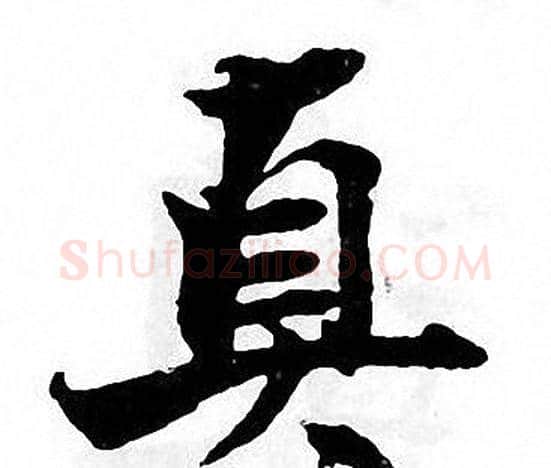 真字张即之毛笔楷书书法写法,摘自张即之毛笔楷书书法作品