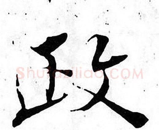 政字张即之毛笔楷书书法写法,摘自张即之毛笔楷书书法作品