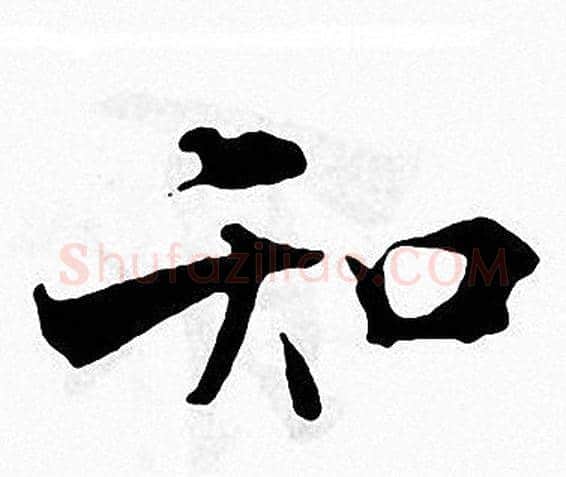 知字张即之毛笔楷书书法写法,摘自张即之毛笔楷书书法作品
