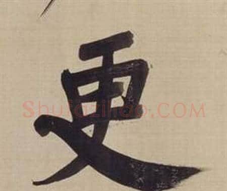 更字董其昌毛笔楷书书法写法,摘自仿颜真卿倪宽赞传
