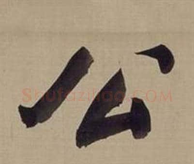 公字董其昌毛笔楷书书法写法,摘自仿颜真卿倪宽赞传
