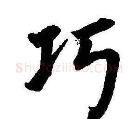功字董其昌毛笔楷书书法写法,摘自东方朔画像碑赞卷