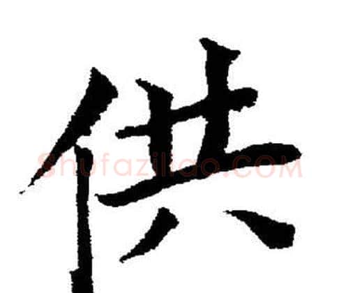 供字董其昌毛笔楷书书法写法,摘自董其昌毛笔楷书书法作品