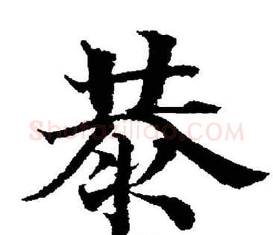 恭字董其昌毛笔楷书书法写法,摘自董其昌毛笔楷书书法作品