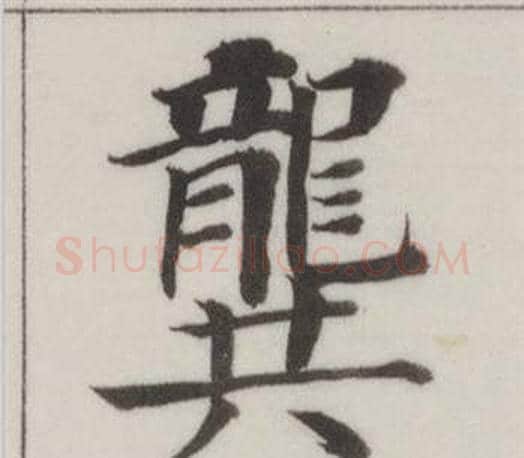 龔字董其昌毛笔楷书书法写法,摘自自诰身帖