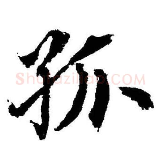 孤字董其昌毛笔楷书书法写法,摘自董其昌毛笔楷书书法作品
