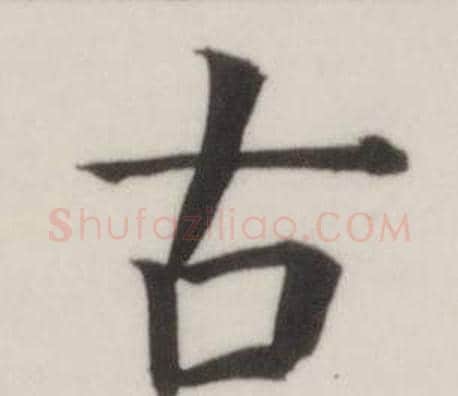 古字董其昌毛笔楷书书法写法,摘自自诰身帖