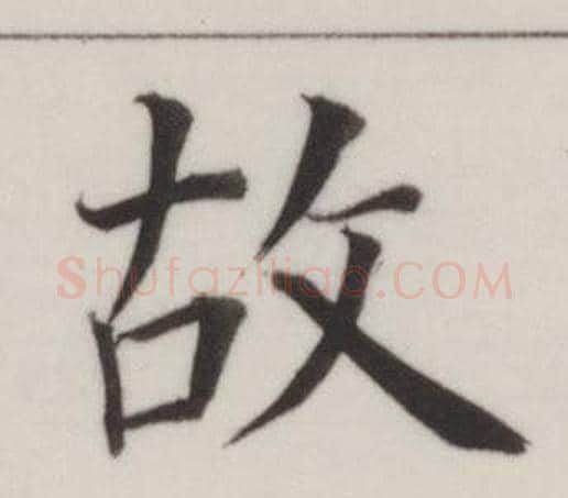 故字董其昌毛笔楷书书法写法,摘自自诰身帖