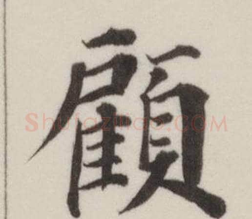 顧字董其昌毛笔楷书书法写法,摘自自诰身帖