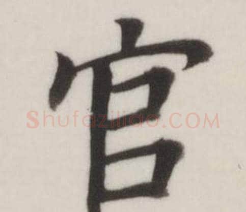 官字董其昌毛笔楷书书法写法,摘自自诰身帖