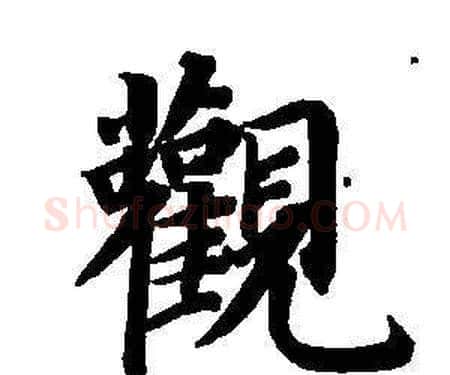 觀字董其昌毛笔楷书书法写法,摘自东方朔画像碑赞卷