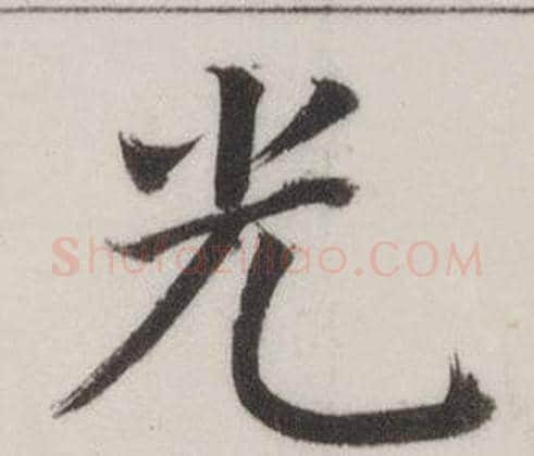 光字董其昌毛笔楷书书法写法,摘自自诰身帖
