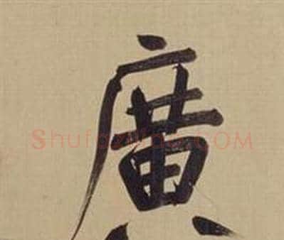 廣字董其昌毛笔楷书书法写法,摘自仿颜真卿倪宽赞传